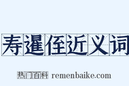 寿暹侄近义词是什么意思的图片